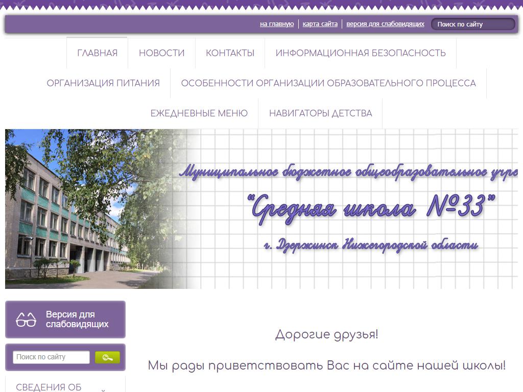 Средняя школа №33, г. Дзержинск на сайте Справка-Регион