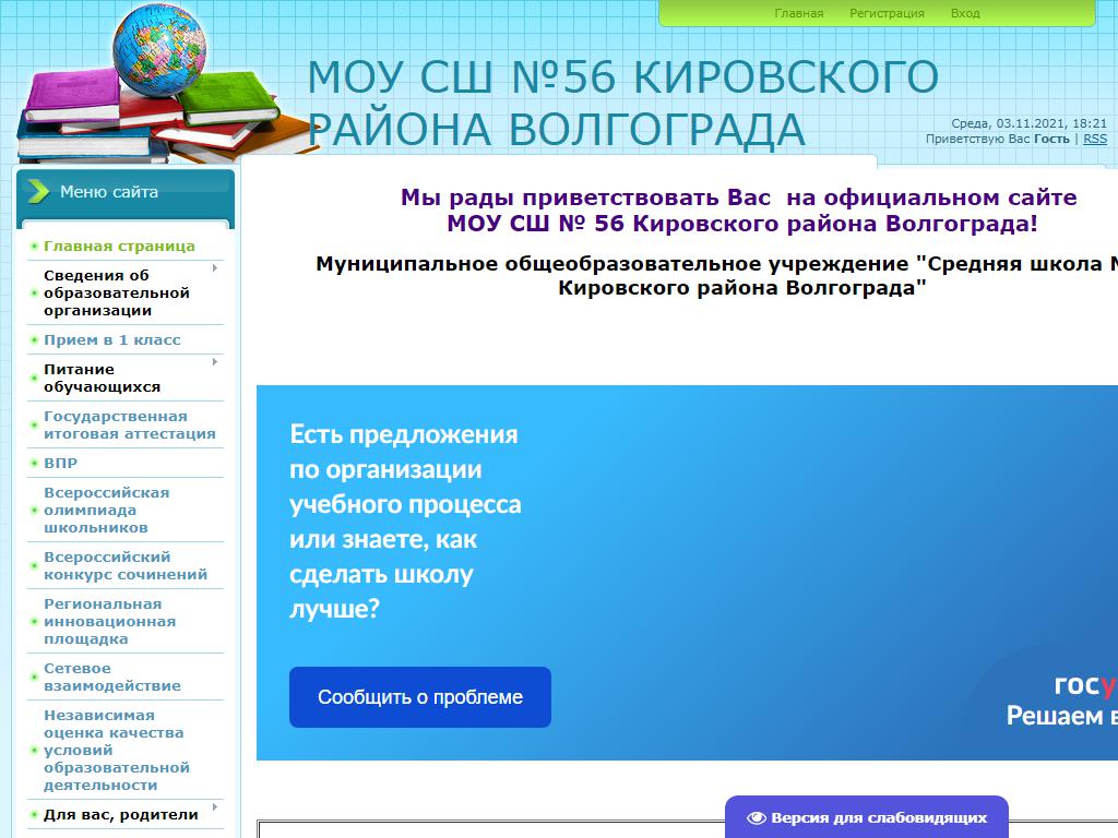 Средняя школа №56 Кировского района Волгограда на сайте Справка-Регион