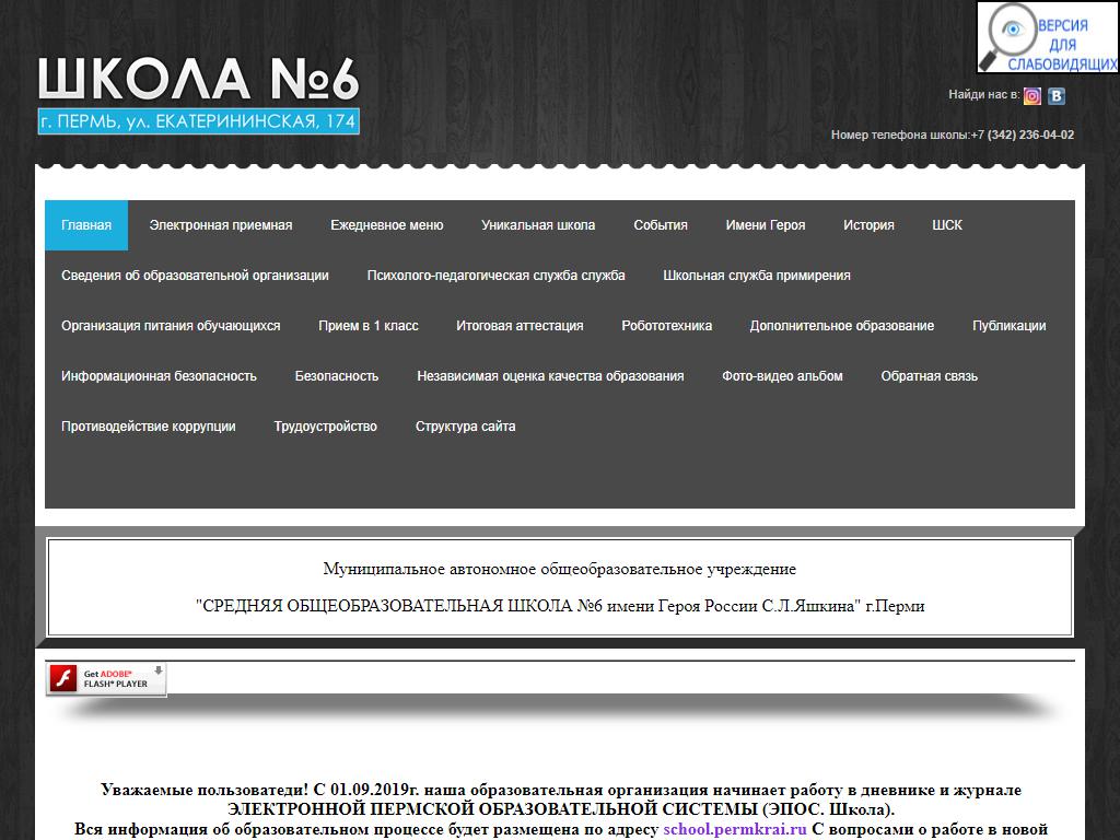 Средняя общеобразовательная школа №6 им. Героя России С.Л. Яшкина в Перми,  Екатерининская, 174 | адрес, телефон, режим работы, отзывы