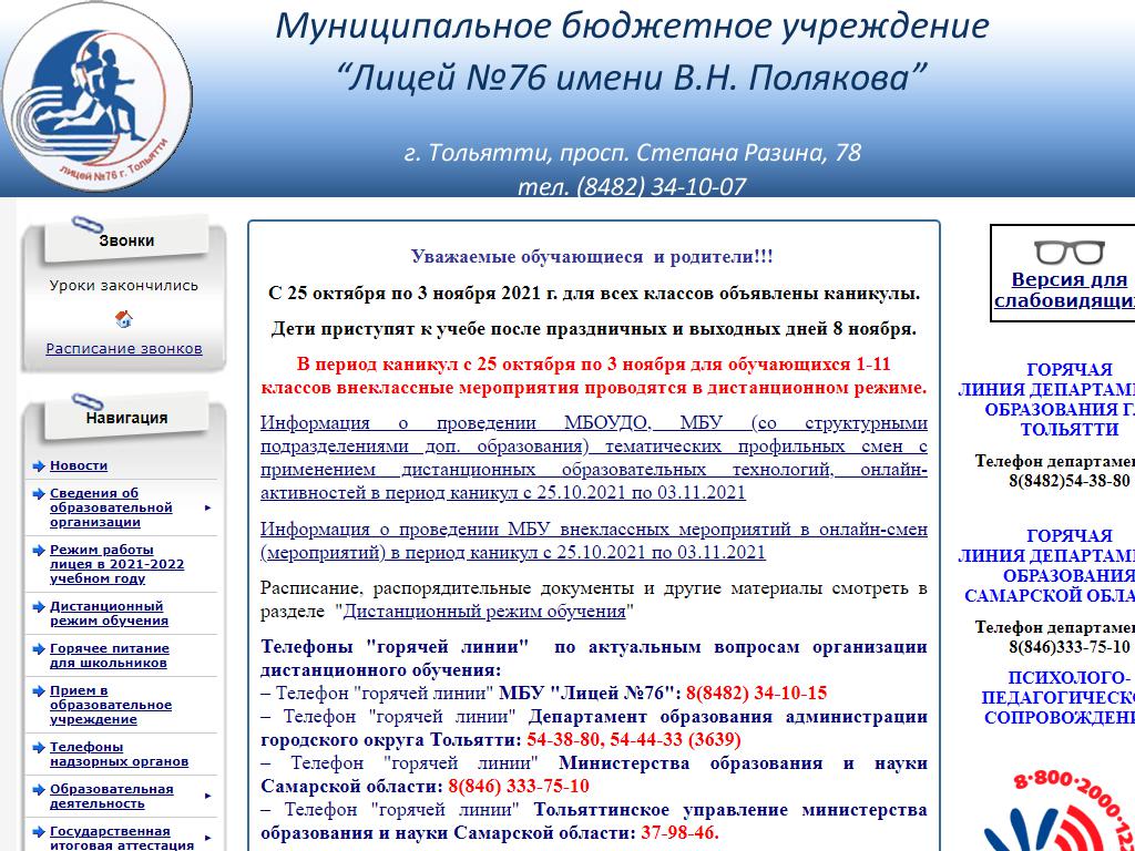 Лицей №76 им. В.Н. Полякова в Тольятти, проспект Степана Разина, 78 |  адрес, телефон, режим работы, отзывы