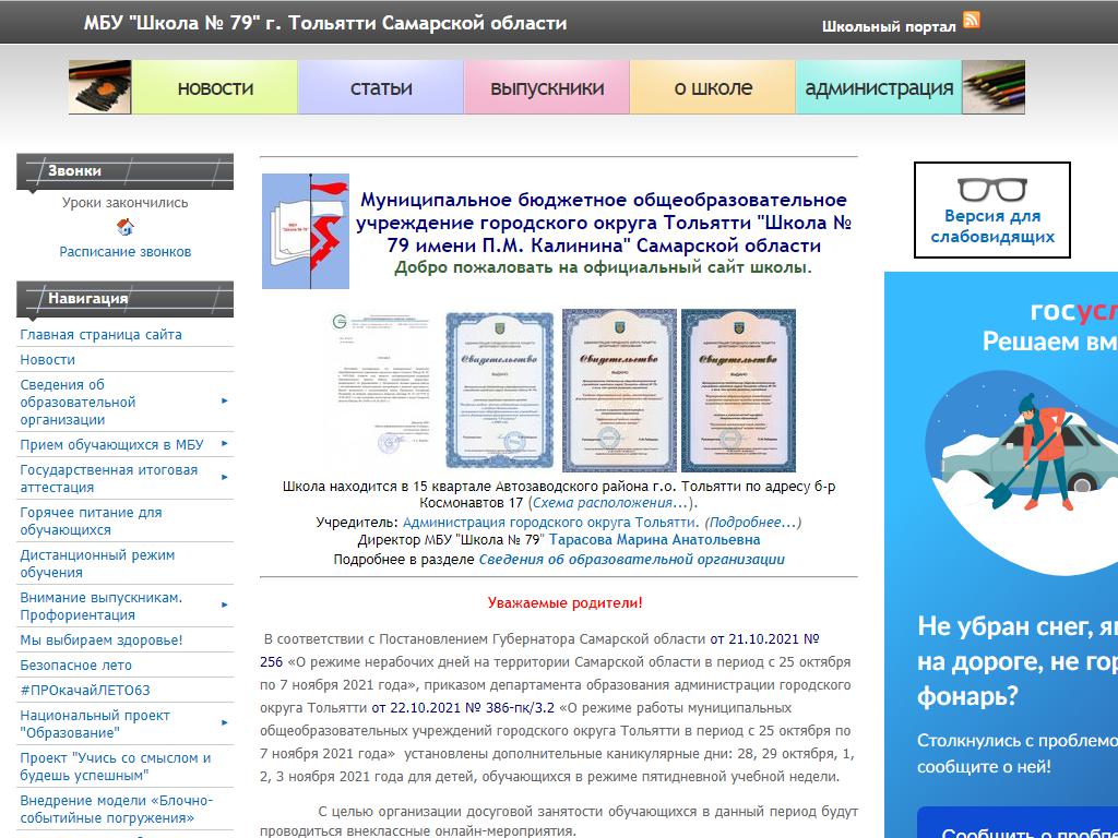 Школа №79 им. П.М. Калинина на сайте Справка-Регион