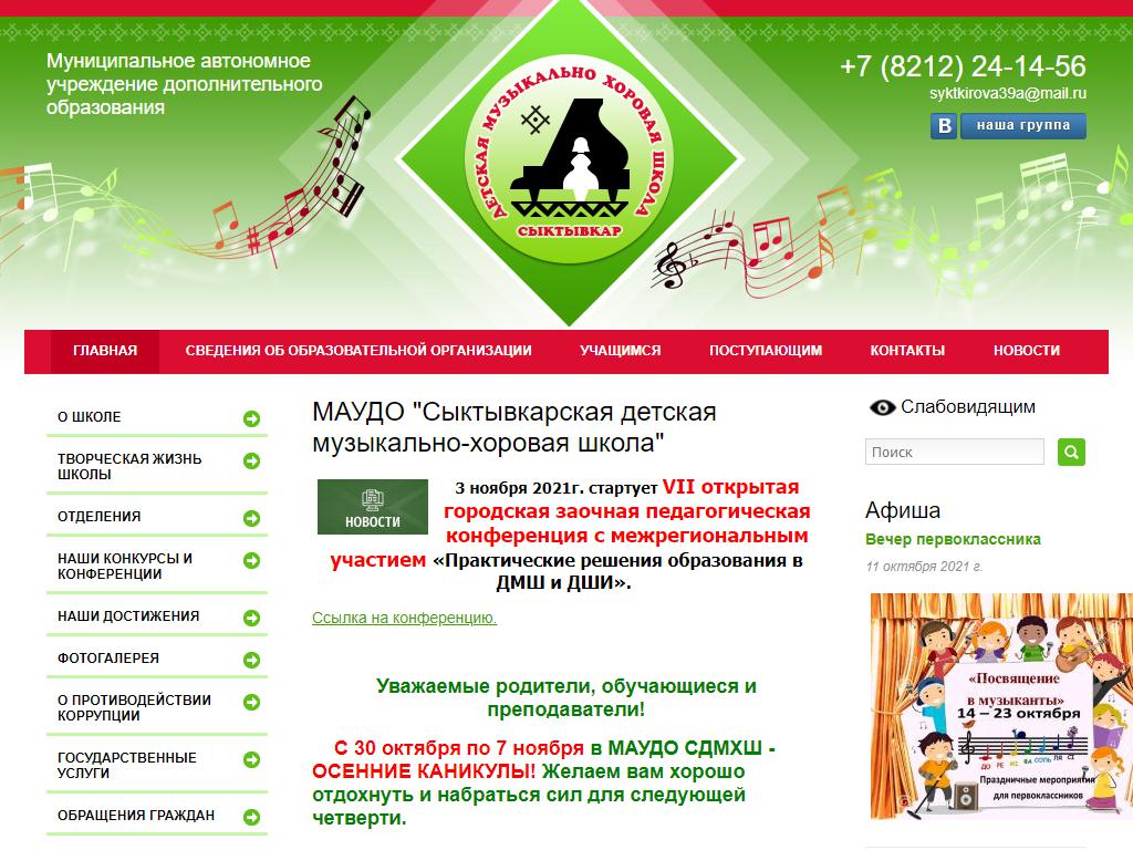 Сыктывкарская детская музыкально-хоровая школа на сайте Справка-Регион