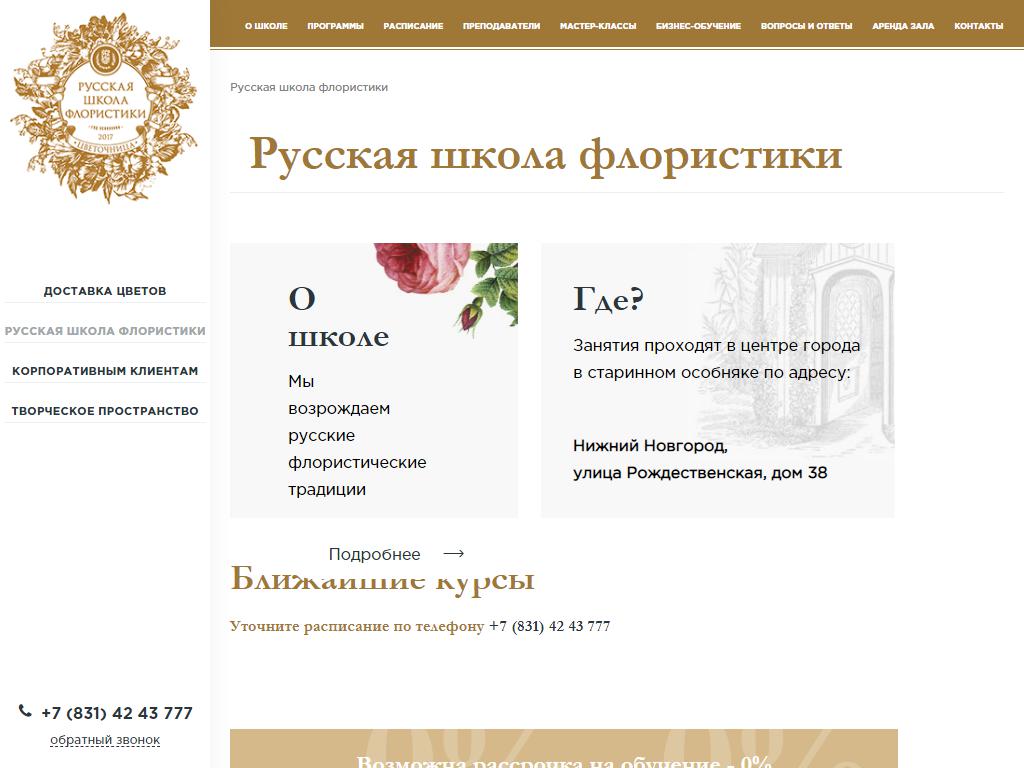 Русская школа флористики на сайте Справка-Регион