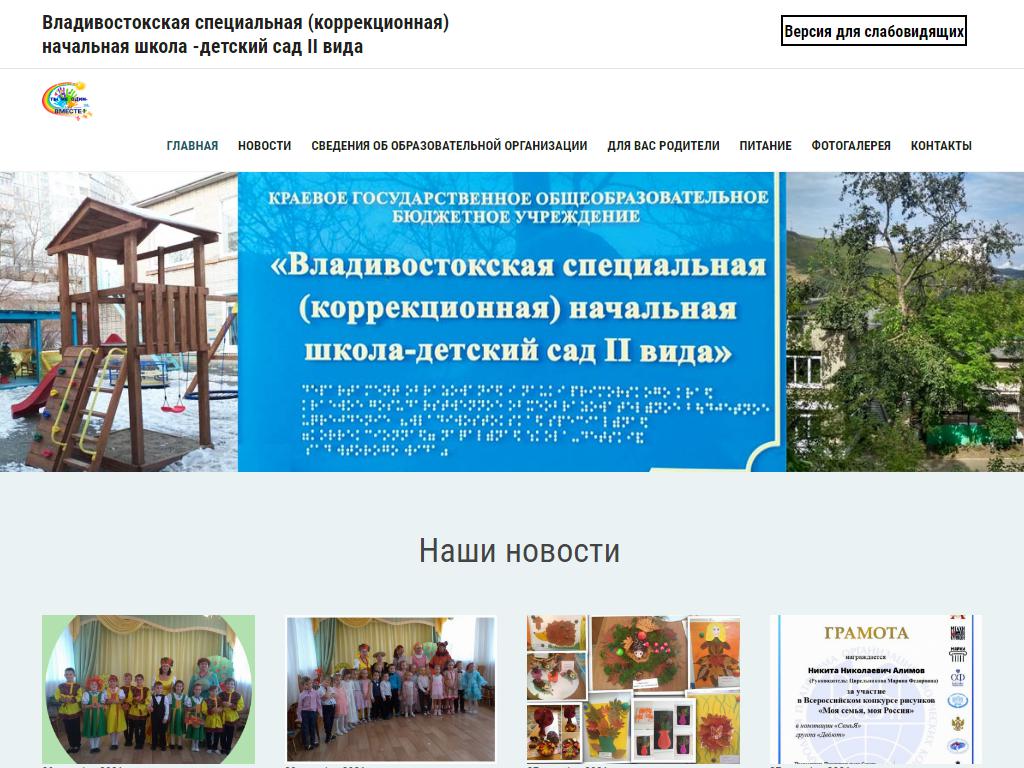 Владивостокская специальная (коррекционная) начальная школа-детский сад II вида на сайте Справка-Регион