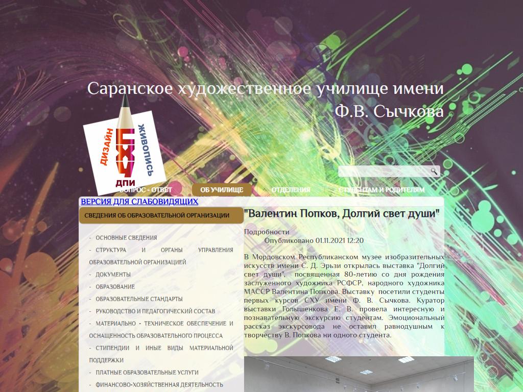 Художественное училище им. Ф.В. Сычкова в Саранске, Васенко, 3 | адрес,  телефон, режим работы, отзывы