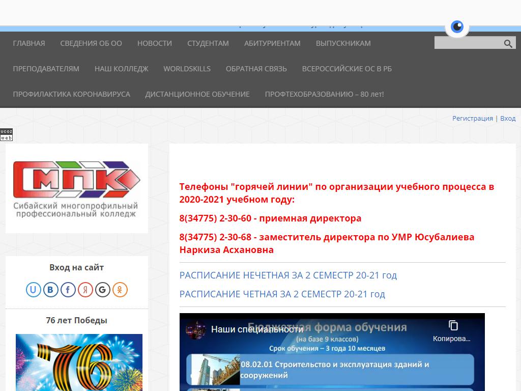 Сибайский Многопрофильный Профессиональный Колледж на сайте Справка-Регион