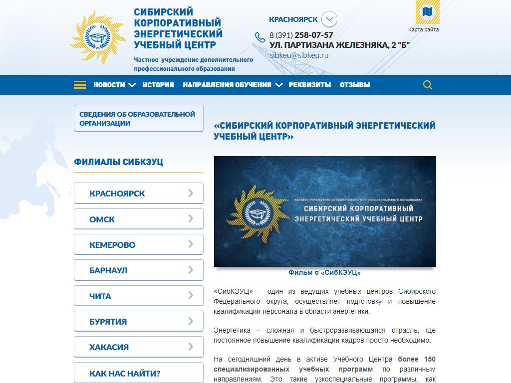 Сибирский корпоративный энергетический учебный центр, Читинский филиал на сайте Справка-Регион