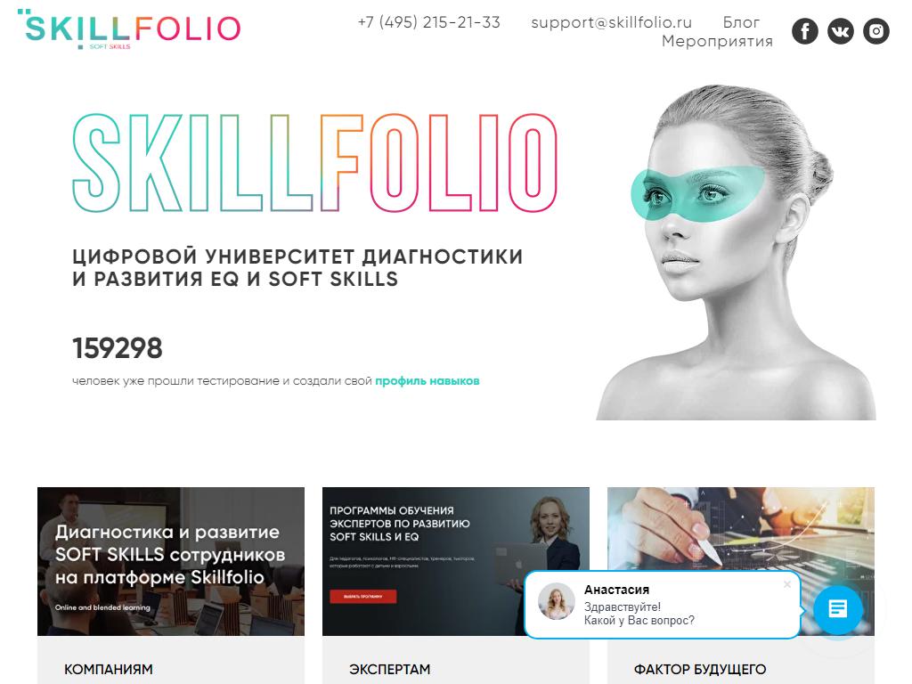 Skillfolio, цифровой университет диагностики и развития на сайте Справка-Регион