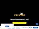 Оф. сайт организации sakvoyazh-kids.ru