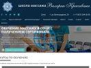 Оф. сайт организации sochi.schoolmassage.ru