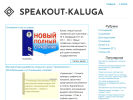 Оф. сайт организации speakout-kaluga.ru