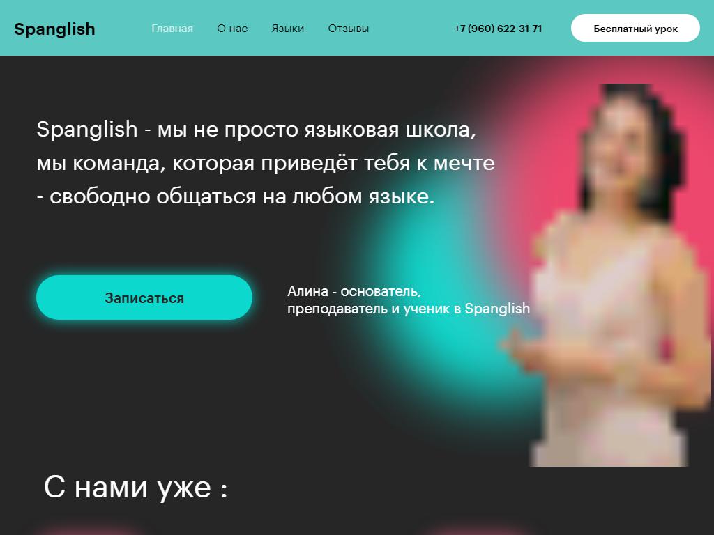 Spanglish, школа иностранных языков на сайте Справка-Регион