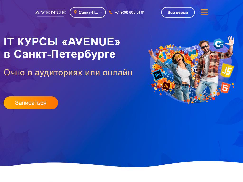 Avenue-pro, IT-курсы на сайте Справка-Регион