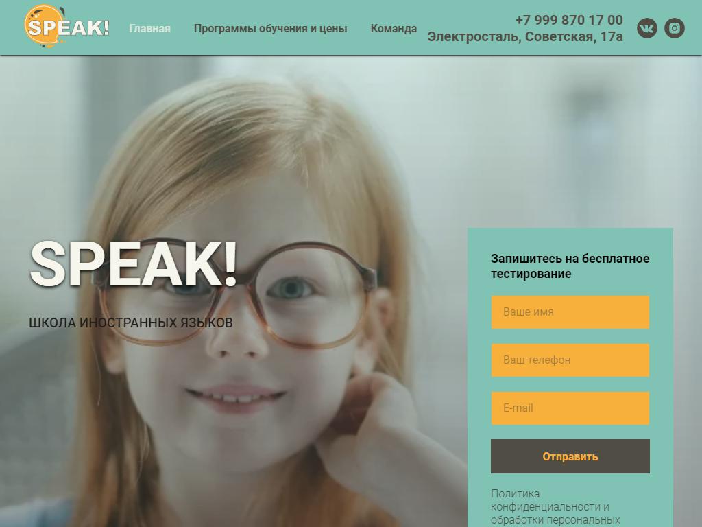 Speak!, языковая школа на сайте Справка-Регион