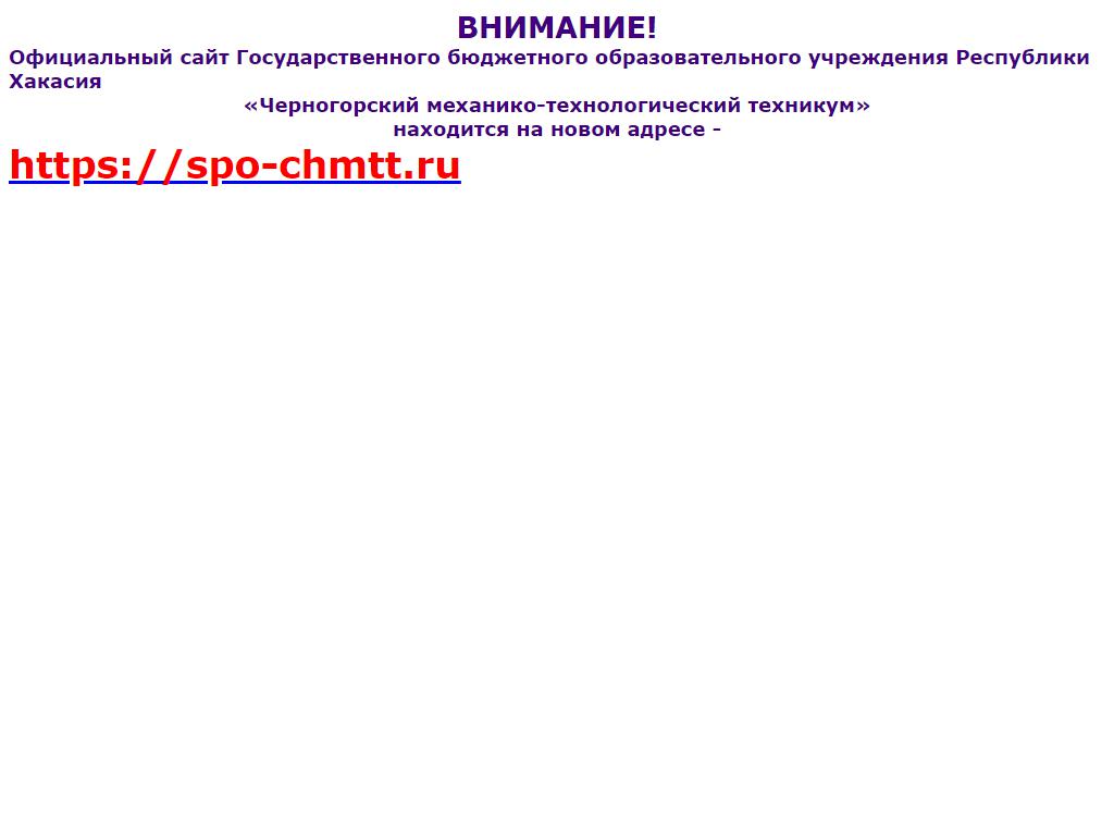 Черногорский механико-технологический техникум на сайте Справка-Регион