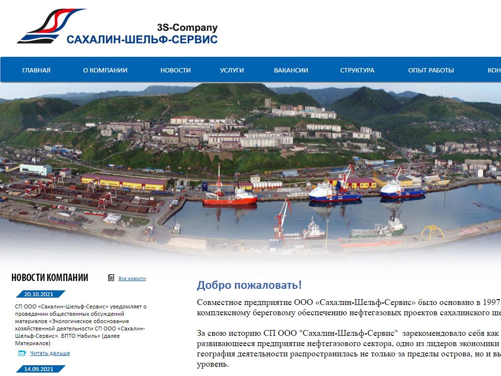 Сахалин-Шельф-Сервис, компания услуг комплексного берегового обеспечения на сайте Справка-Регион