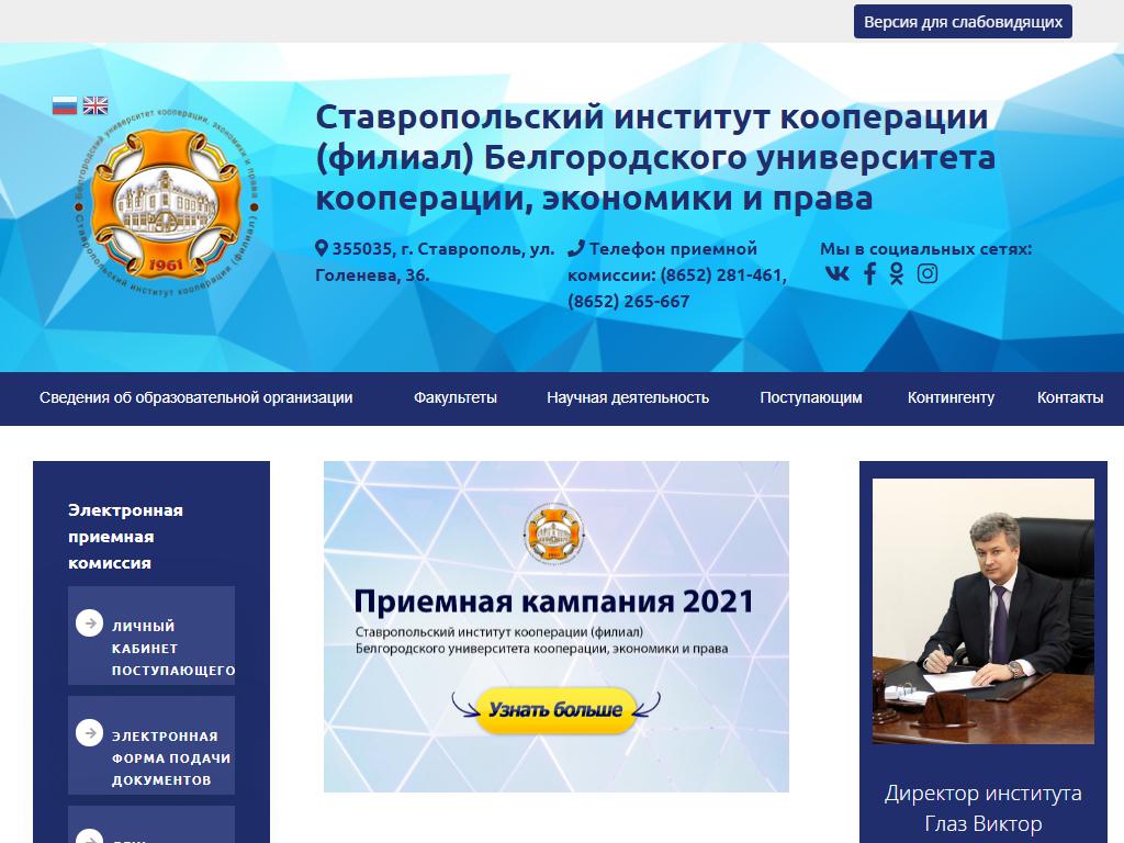 Ставропольский институт кооперации на сайте Справка-Регион