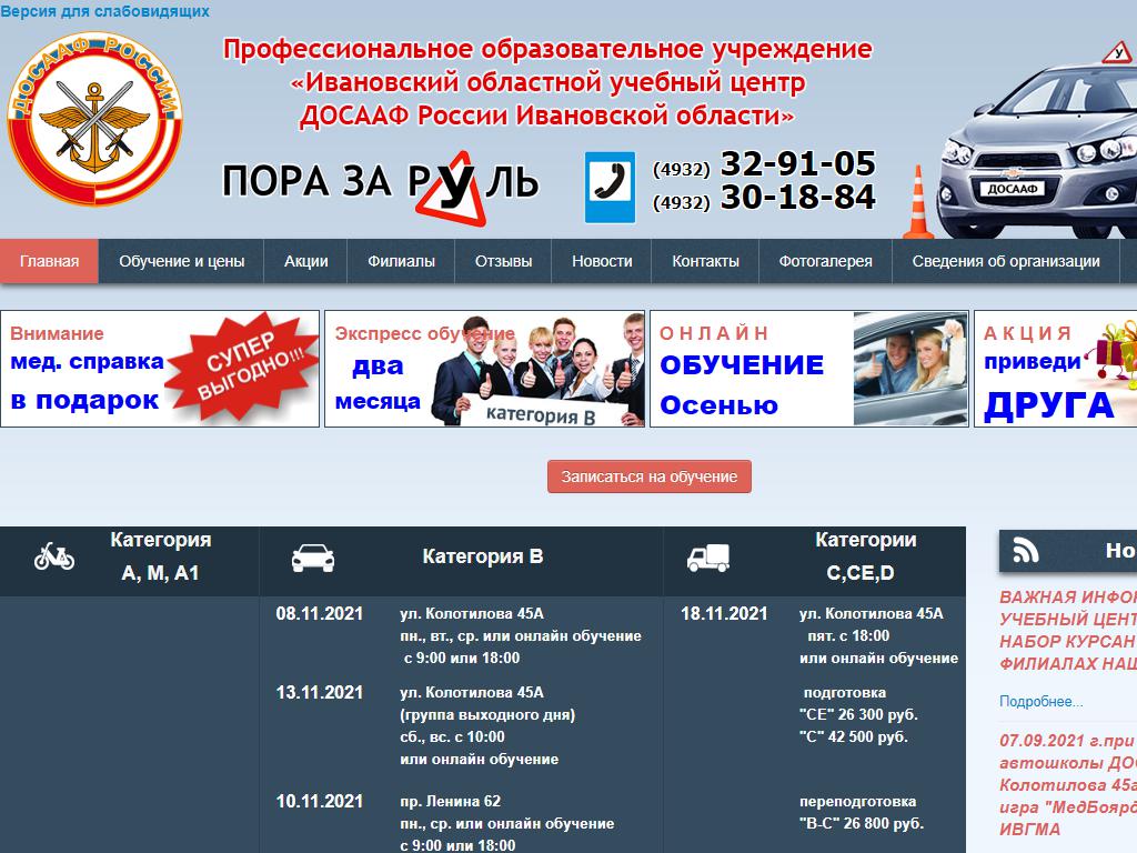 Ивановский областной учебный центр регионального отделения ДОСААФ РФ на сайте Справка-Регион