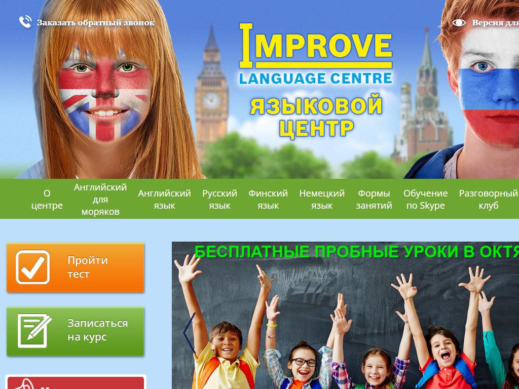Improve, языковой центр на сайте Справка-Регион