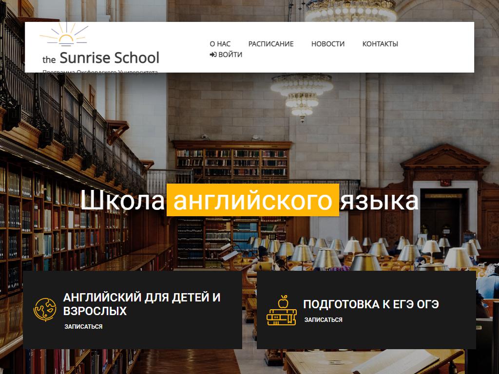 Sunrise School, лингвистический центр на сайте Справка-Регион