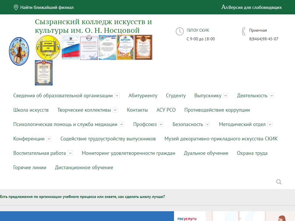 Сызранский колледж искусств и культуры им. О.Н. Носцовой на сайте Справка-Регион