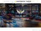 Оф. сайт организации taxi-narod.ru