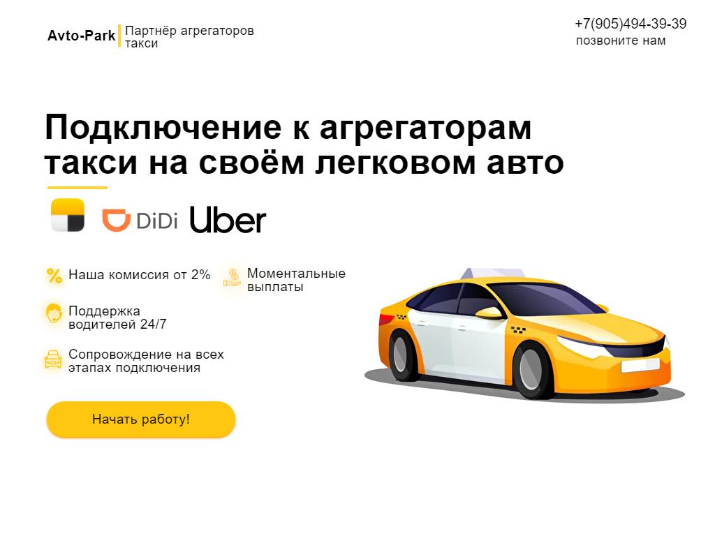 АвтоПарк, партнер Яндекс. Такси, Ситимобил, Didi на сайте Справка-Регион