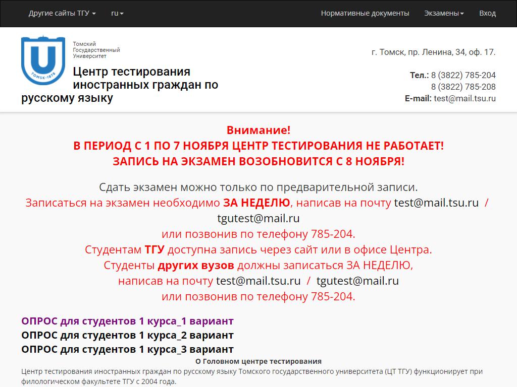 Центр тестирования иностранных граждан по русскому языку, НИ ТГУ в Томске,  проспект Ленина, 34 | адрес, телефон, режим работы, отзывы