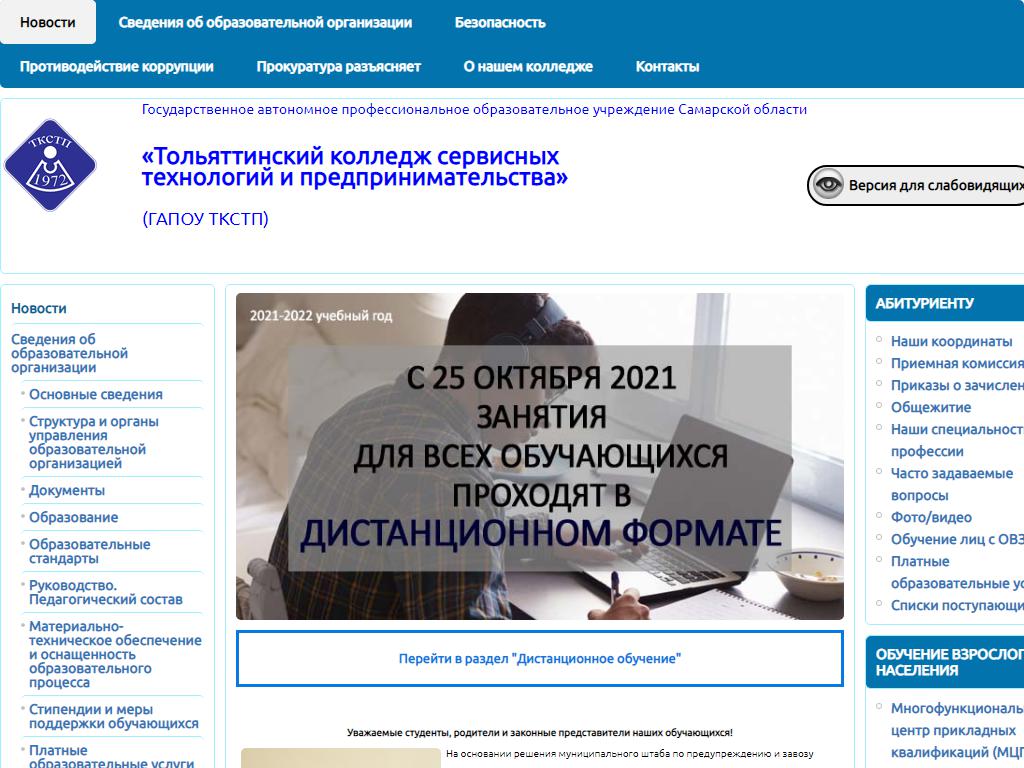 Тольяттинский колледж сервисных технологий и предпринимательства на сайте Справка-Регион