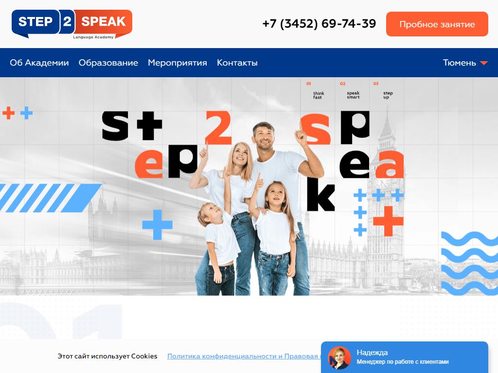 Speak steps. Step2speak Ульяновск отзывы.