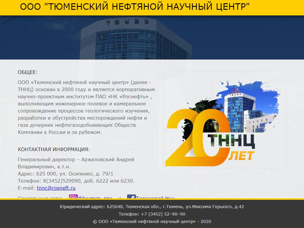 Тюменский нефтяной научный центр, корпоративный НИПИ Роснефть, ПАО в  Тюмени, Перекопская, 19 | адрес, телефон, режим работы, отзывы