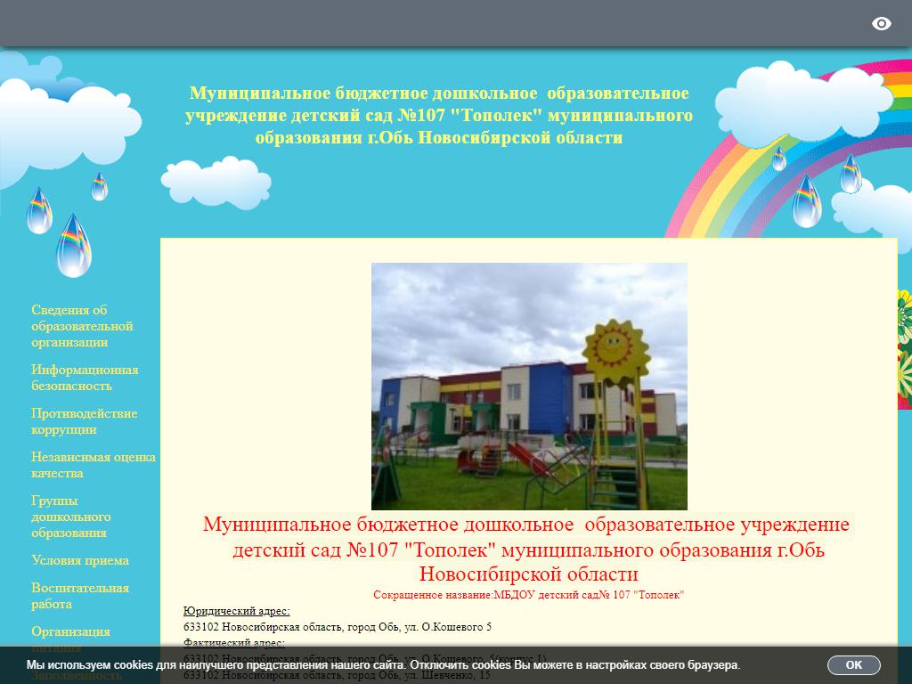 Тополек, детский сад №107 в Оби, Калинина, 51/1 | адрес, телефон, режим  работы, отзывы