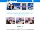 Оф. сайт организации unclespeak.ru