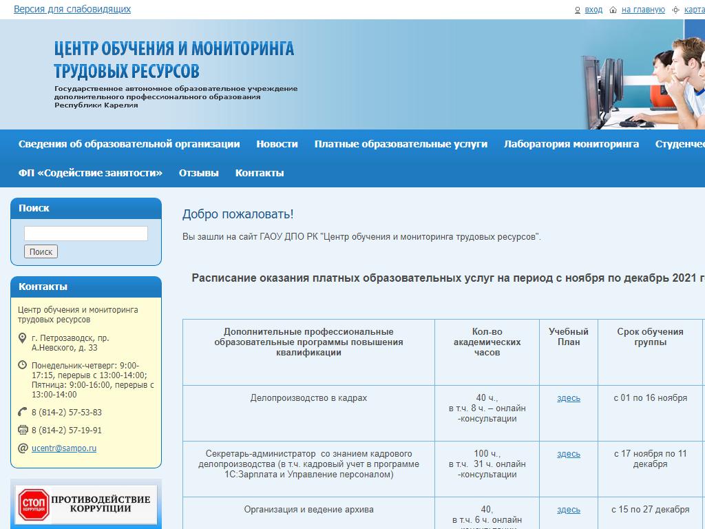 Центр обучения и мониторинга трудовых ресурсов, г. Петрозаводск на сайте Справка-Регион