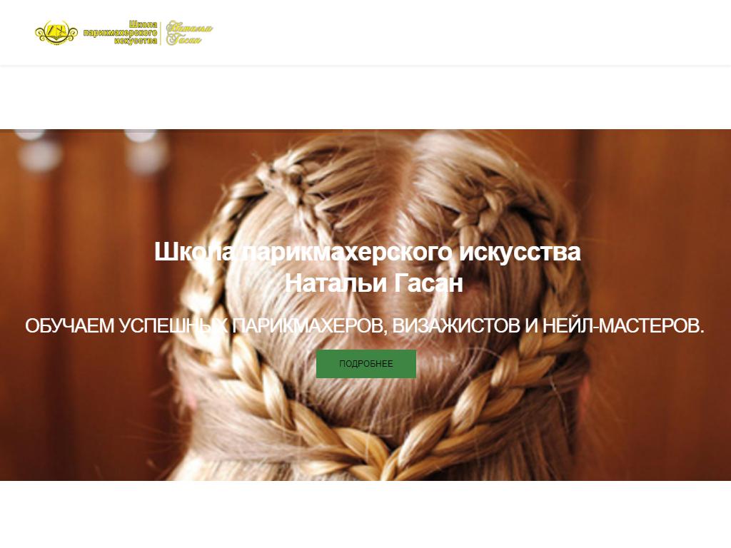 Школа парикмахерского искусства Натальи Гасан на сайте Справка-Регион