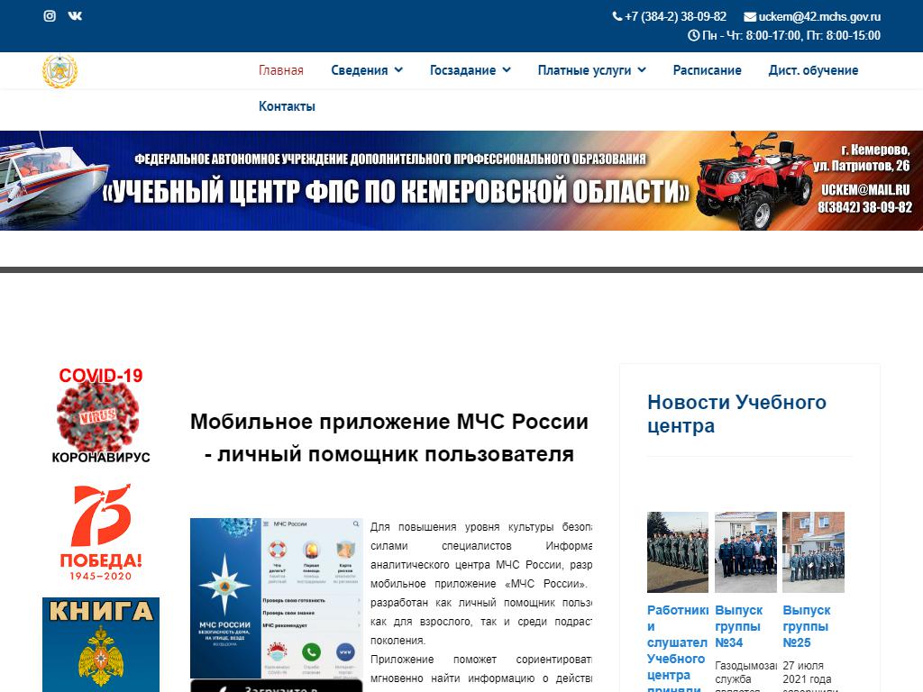 Учебный центр ФПС по Кемеровской области на сайте Справка-Регион