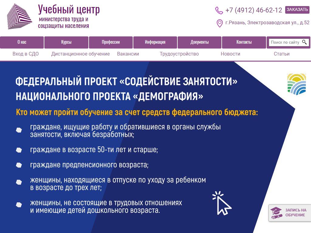 Учебный центр Министерства труда и социальной защиты населения Рязанской области на сайте Справка-Регион