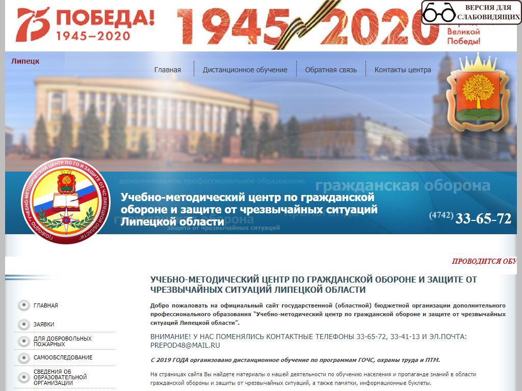 Учебно-методический центр по ГО и защите от ЧС Липецкой области на сайте Справка-Регион