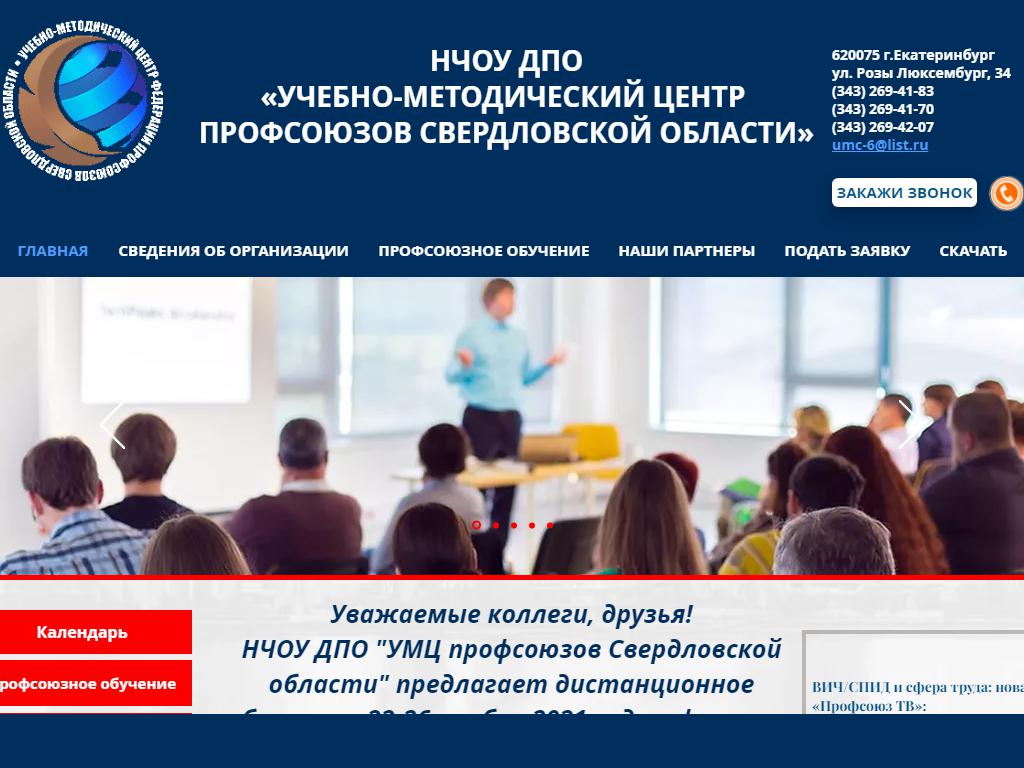 Учебно-методический центр профсоюзов Свердловской области на сайте Справка-Регион