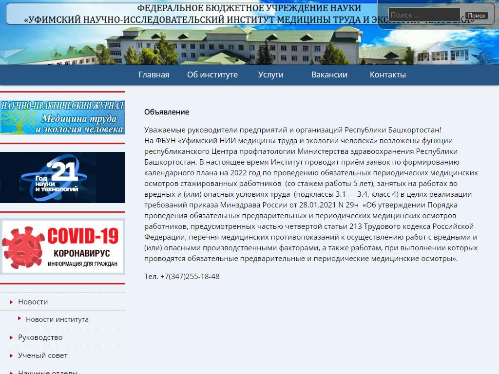 Уфимский НИИ медицины труда и экологии человека на сайте Справка-Регион