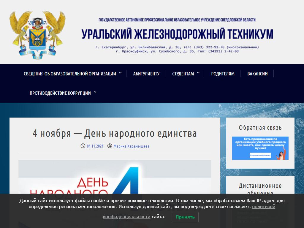 Уральский железнодорожный техникум на сайте Справка-Регион