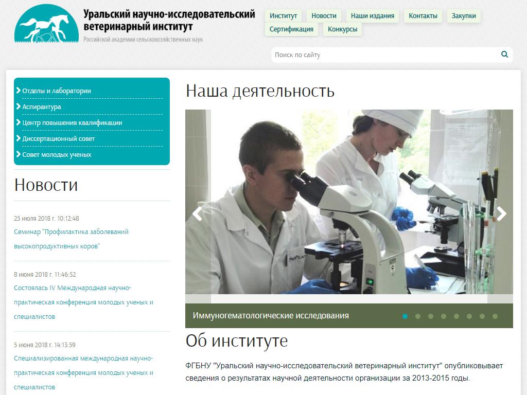 Уральский НИВИ, Челябинская лаборатория экологии на сайте Справка-Регион