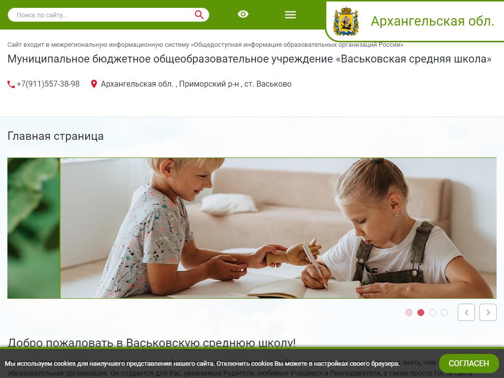 Васьковская средняя общеобразовательная школа с дошкольным отделением на сайте Справка-Регион