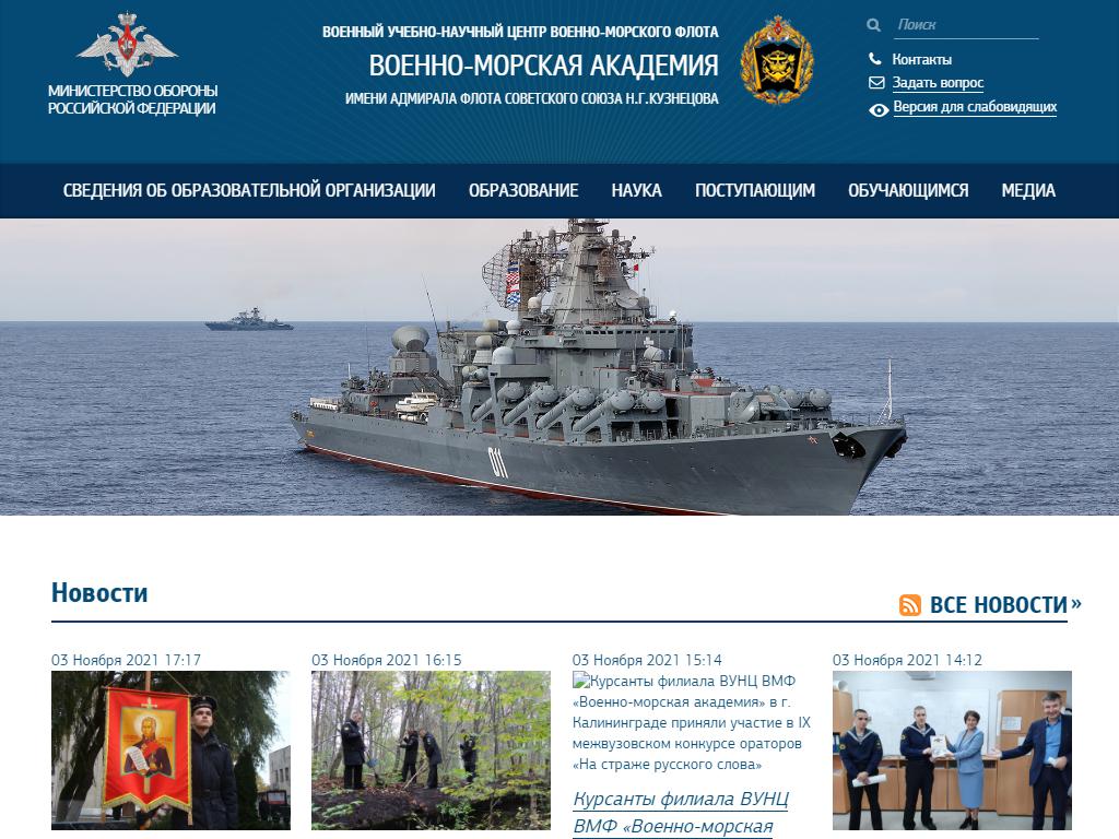 Военно-морская академия на сайте Справка-Регион