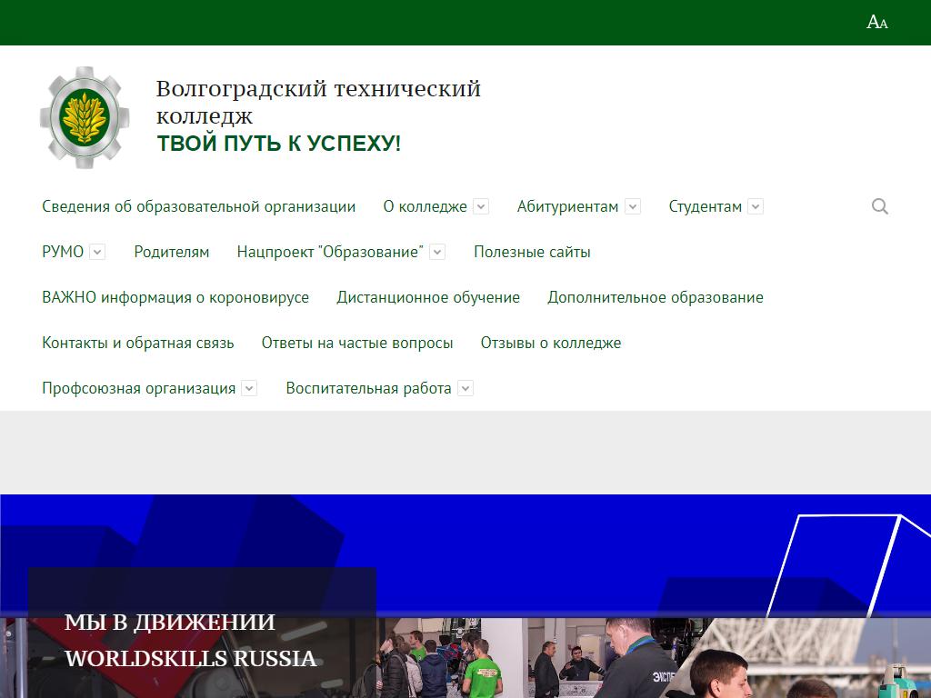 Волгоградский технический колледж на сайте Справка-Регион