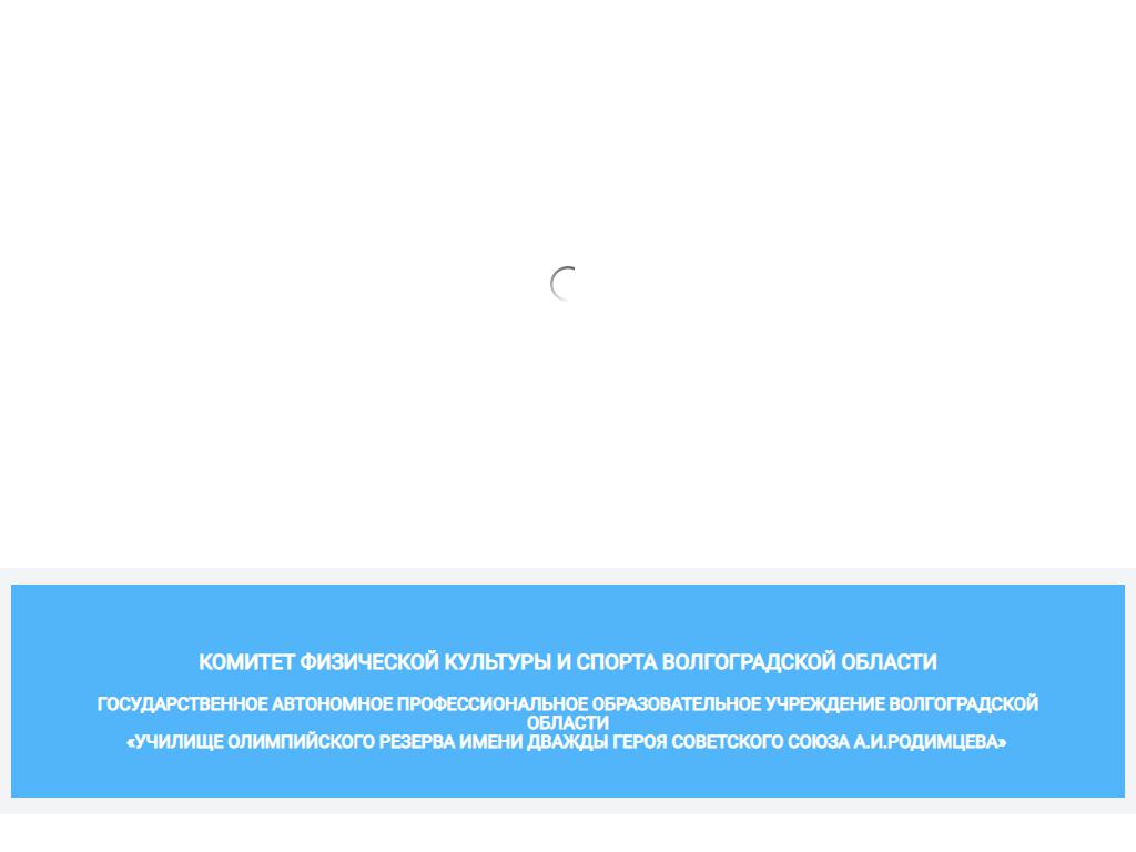 Училище олимпийского резерва им. дважды Героя Советского Союза А.И. Родимцева на сайте Справка-Регион