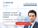 Оф. сайт организации whitehr.ru