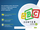 Оф. сайт организации www.abc-center.ru