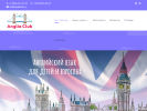 Оф. сайт организации www.angliaclub.ru