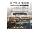 Оф. сайт организации www.buyer-design.com